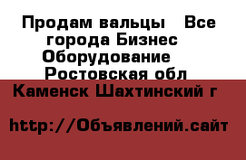 Продам вальцы - Все города Бизнес » Оборудование   . Ростовская обл.,Каменск-Шахтинский г.